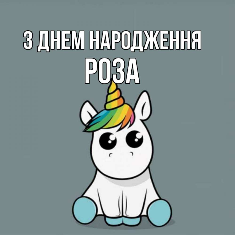 Открытка на каждый день з підписом, Роза З Днем народження пони Прикольна листівка з побажанням онлайн скачати безкоштовно 