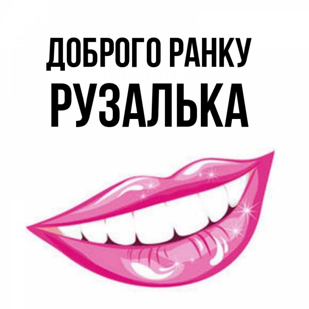 Открытка на каждый день з підписом, Рузалька Доброго ранку розовые губы и белые зубы Прикольна листівка з побажанням онлайн скачати безкоштовно 