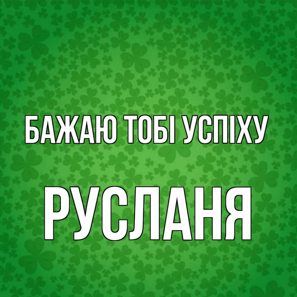 Открытка на каждый день з підписом, Русланя Бажаю тобі успіху много листочков на удачу Прикольна листівка з побажанням онлайн скачати безкоштовно 