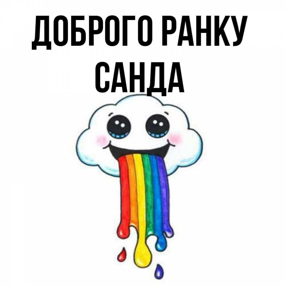 Открытка на каждый день з підписом, Санда Доброго ранку утречко Прикольна листівка з побажанням онлайн скачати безкоштовно 