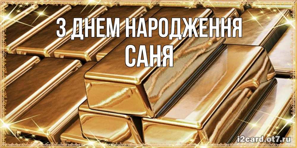 Открытка на каждый день з підписом, Саня З Днем народження поздравления на день рождения с пожеланиями богатства Прикольна листівка з побажанням онлайн скачати безкоштовно 