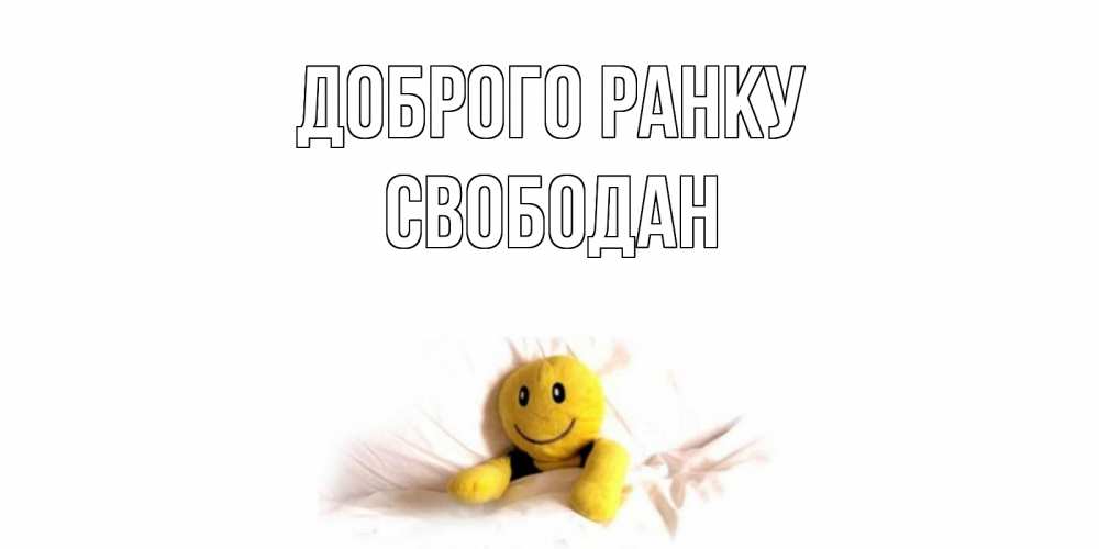 Открытка на каждый день з підписом, Свободан Доброго ранку смайл, кровать Прикольна листівка з побажанням онлайн скачати безкоштовно 