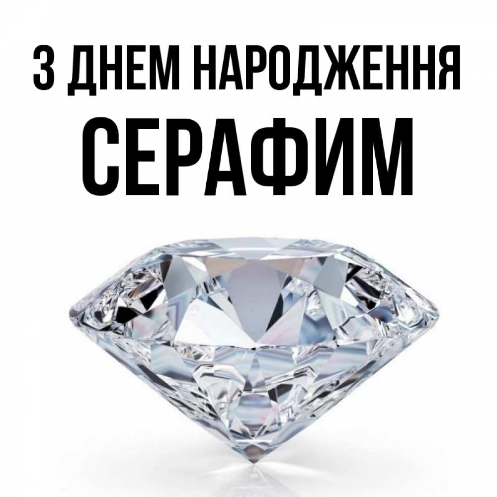 Открытка на каждый день з підписом, Серафим З Днем народження к пожеланием быть богатым Прикольна листівка з побажанням онлайн скачати безкоштовно 