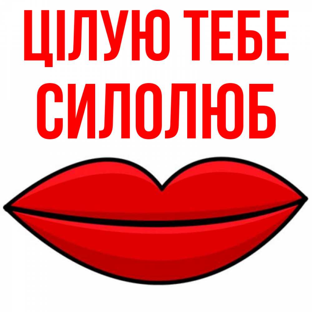 Открытка на каждый день з підписом, Силолюб Цілую тебе губы векторные Прикольна листівка з побажанням онлайн скачати безкоштовно 