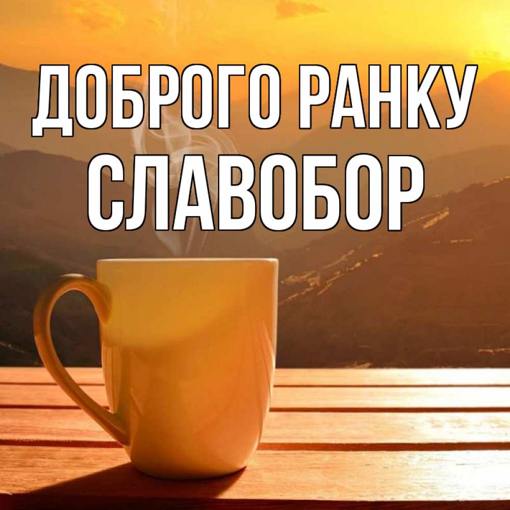 Открытка на каждый день з підписом, Славобор Доброго ранку кофе в горах Прикольна листівка з побажанням онлайн скачати безкоштовно 