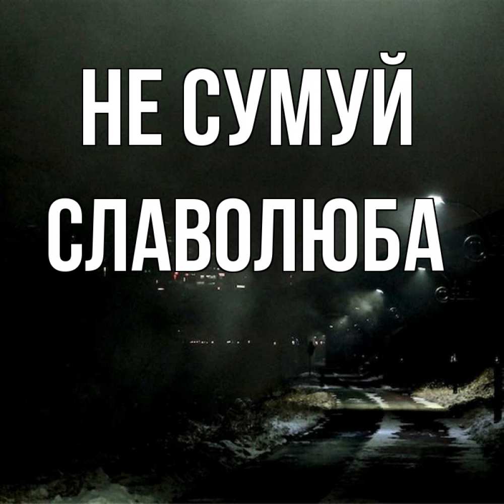 Открытка на каждый день з підписом, Славолюба Не сумуй фонари Прикольна листівка з побажанням онлайн скачати безкоштовно 