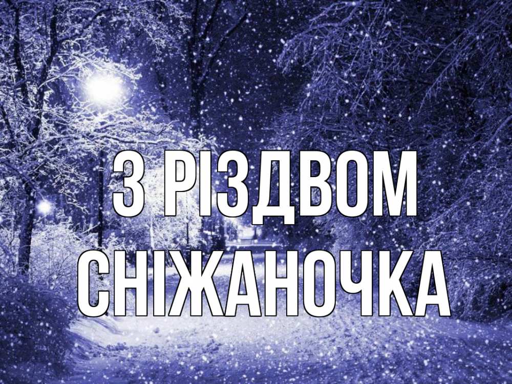 Открытка на каждый день з підписом, Сніжаночка З Різдвом зима, снег, фонарь Прикольна листівка з побажанням онлайн скачати безкоштовно 