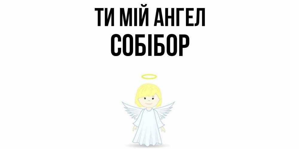 Открытка на каждый день з підписом, Собібор Ти мій ангел ангел Прикольна листівка з побажанням онлайн скачати безкоштовно 