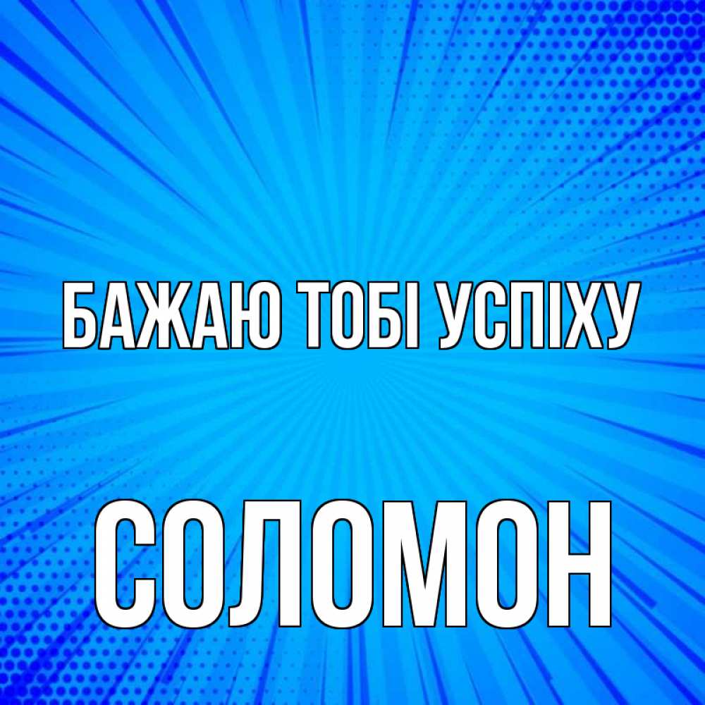 Открытка на каждый день з підписом, Соломон Бажаю тобі успіху на удачу Прикольна листівка з побажанням онлайн скачати безкоштовно 