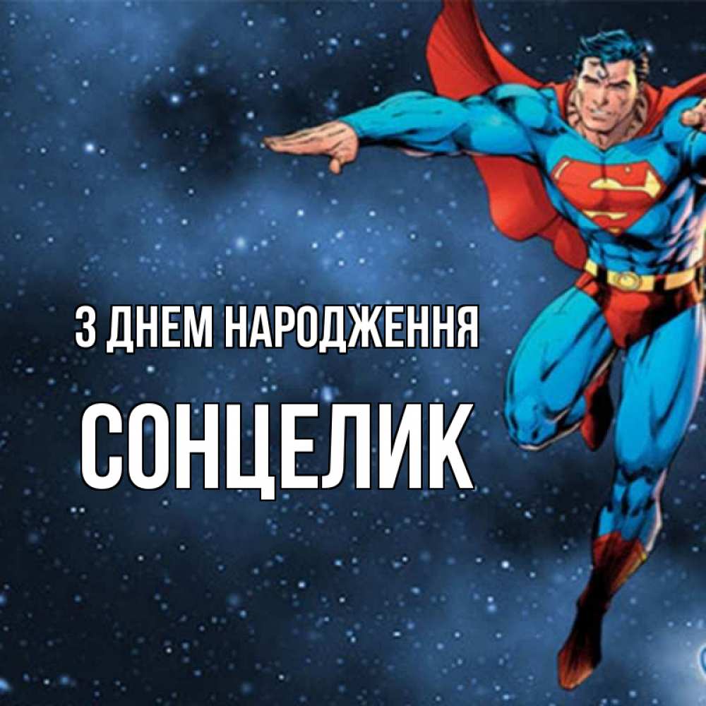 Открытка на каждый день з підписом, Сонцелик З Днем народження супергерой Прикольна листівка з побажанням онлайн скачати безкоштовно 
