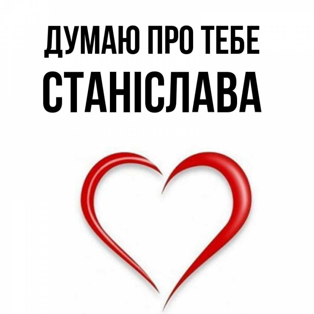 Открытка на каждый день з підписом, Станіслава Думаю про тебе для возлюбленной Прикольна листівка з побажанням онлайн скачати безкоштовно 