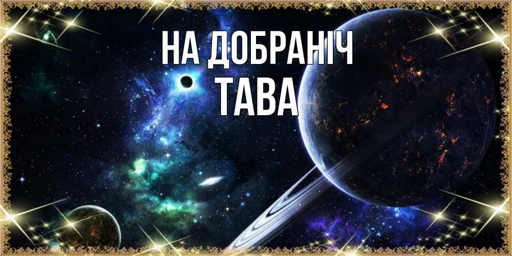 Открытка на каждый день з підписом, Тава На добраніч сладких снов и спокойной ночи Прикольна листівка з побажанням онлайн скачати безкоштовно 