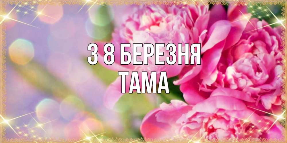 Открытка на каждый день з підписом, Тама З 8 БЕРЕЗНЯ красивые открытки с текстом для любимых дам Прикольна листівка з побажанням онлайн скачати безкоштовно 