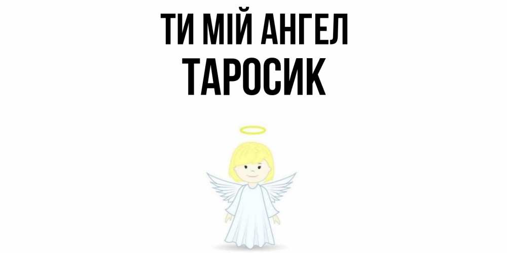 Открытка на каждый день з підписом, Таросик Ти мій ангел ангел Прикольна листівка з побажанням онлайн скачати безкоштовно 