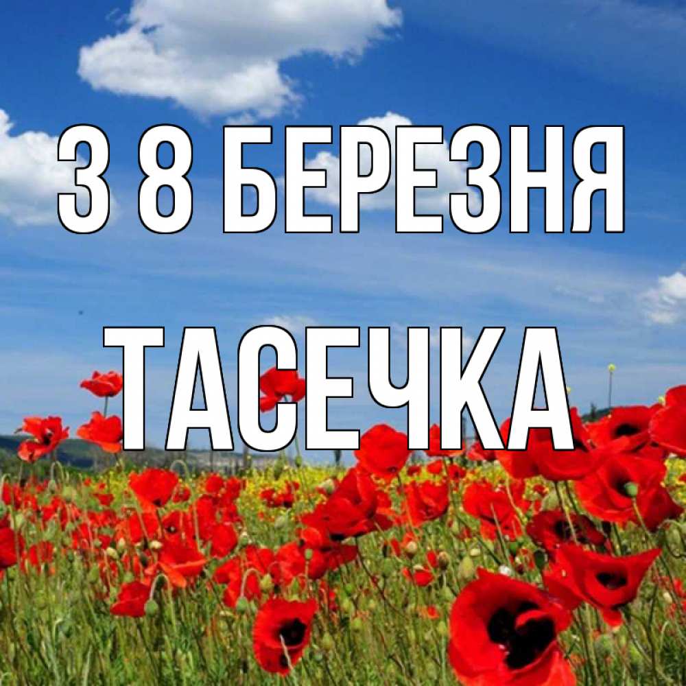 Открытка на каждый день з підписом, Тасечка З 8 БЕРЕЗНЯ международный женский день 1 Прикольна листівка з побажанням онлайн скачати безкоштовно 