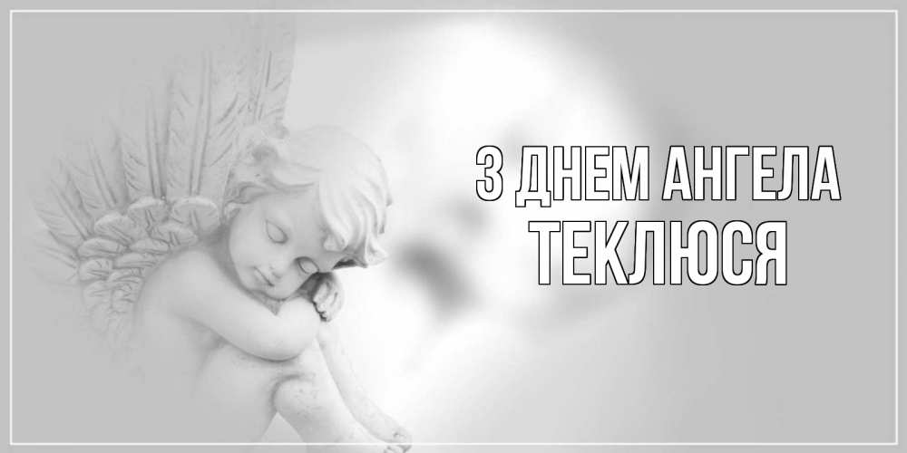 Открытка на каждый день з підписом, Теклюся З Днем ангела ангелочек, день ангела Прикольна листівка з побажанням онлайн скачати безкоштовно 