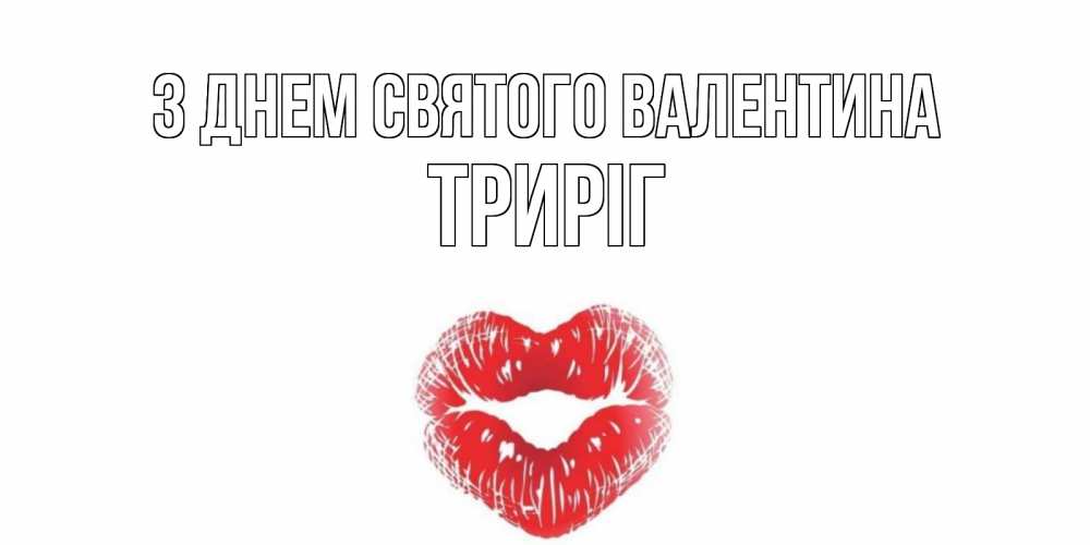 Открытка на каждый день з підписом, Триріг З Днем Святого Валентина валентинка с губками на день всех влюбленных Прикольна листівка з побажанням онлайн скачати безкоштовно 