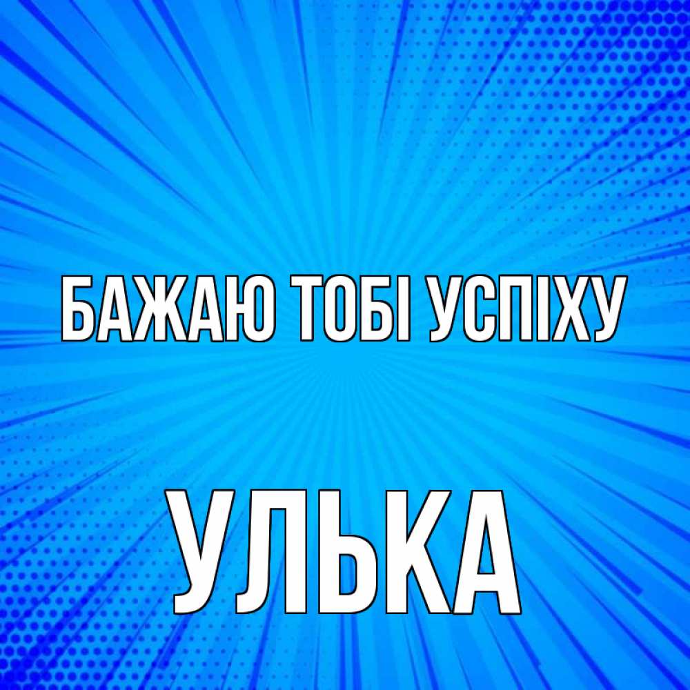 Открытка на каждый день з підписом, Улька Бажаю тобі успіху на удачу Прикольна листівка з побажанням онлайн скачати безкоштовно 