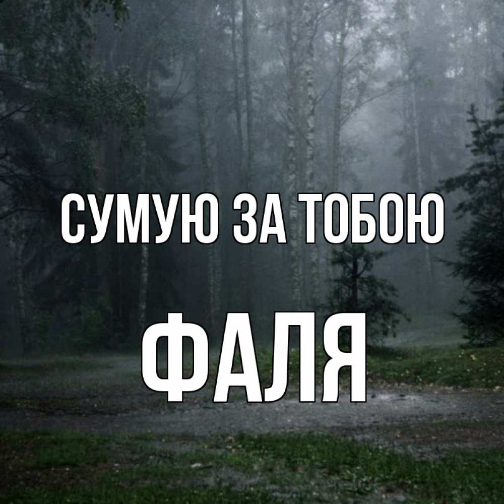 Открытка на каждый день з підписом, Фаля Сумую за тобою одна и плохо мне Прикольна листівка з побажанням онлайн скачати безкоштовно 