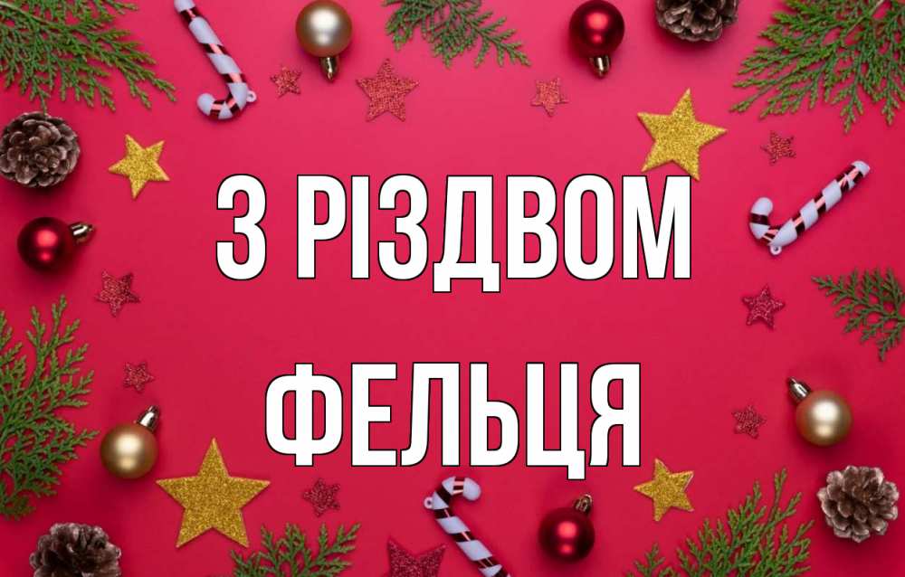 Открытка на каждый день з підписом, Фельця З Різдвом с рождеством Прикольна листівка з побажанням онлайн скачати безкоштовно 