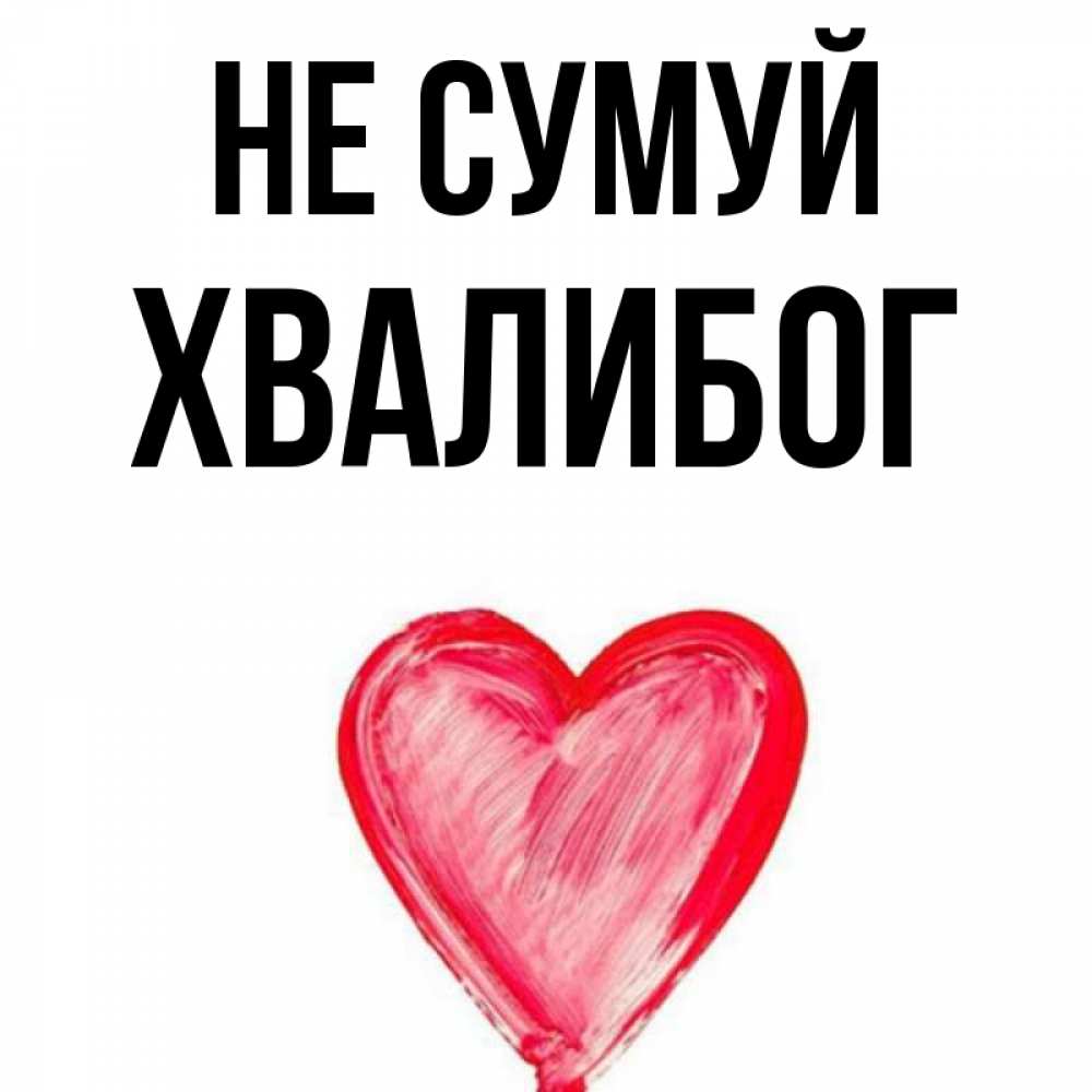 Открытка на каждый день з підписом, Хвалибог Не сумуй сердечко Прикольна листівка з побажанням онлайн скачати безкоштовно 