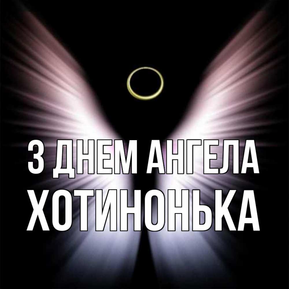Открытка на каждый день з підписом, Хотинонька З Днем ангела ангел из света Прикольна листівка з побажанням онлайн скачати безкоштовно 