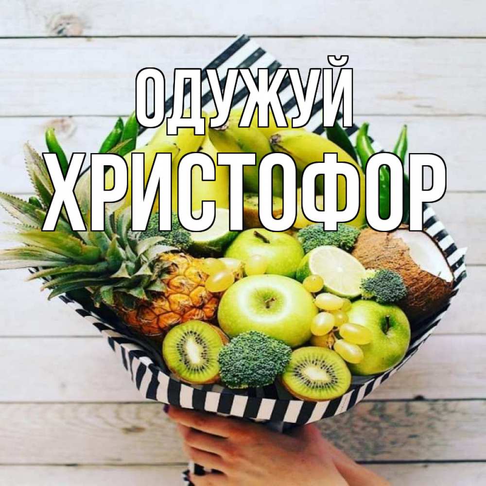 Открытка на каждый день з підписом, Христофор Одужуй киви ананас кокос и бананы Прикольна листівка з побажанням онлайн скачати безкоштовно 
