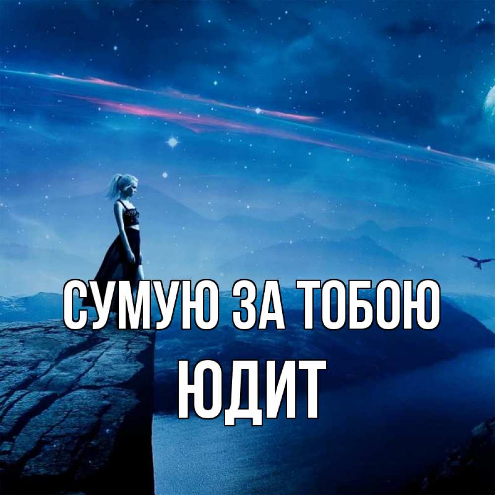 Открытка на каждый день з підписом, Юдит Сумую за тобою одна Прикольна листівка з побажанням онлайн скачати безкоштовно 