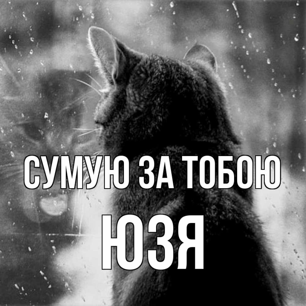 Открытка на каждый день з підписом, Юзя Сумую за тобою скорее ко мне приходи 1 Прикольна листівка з побажанням онлайн скачати безкоштовно 