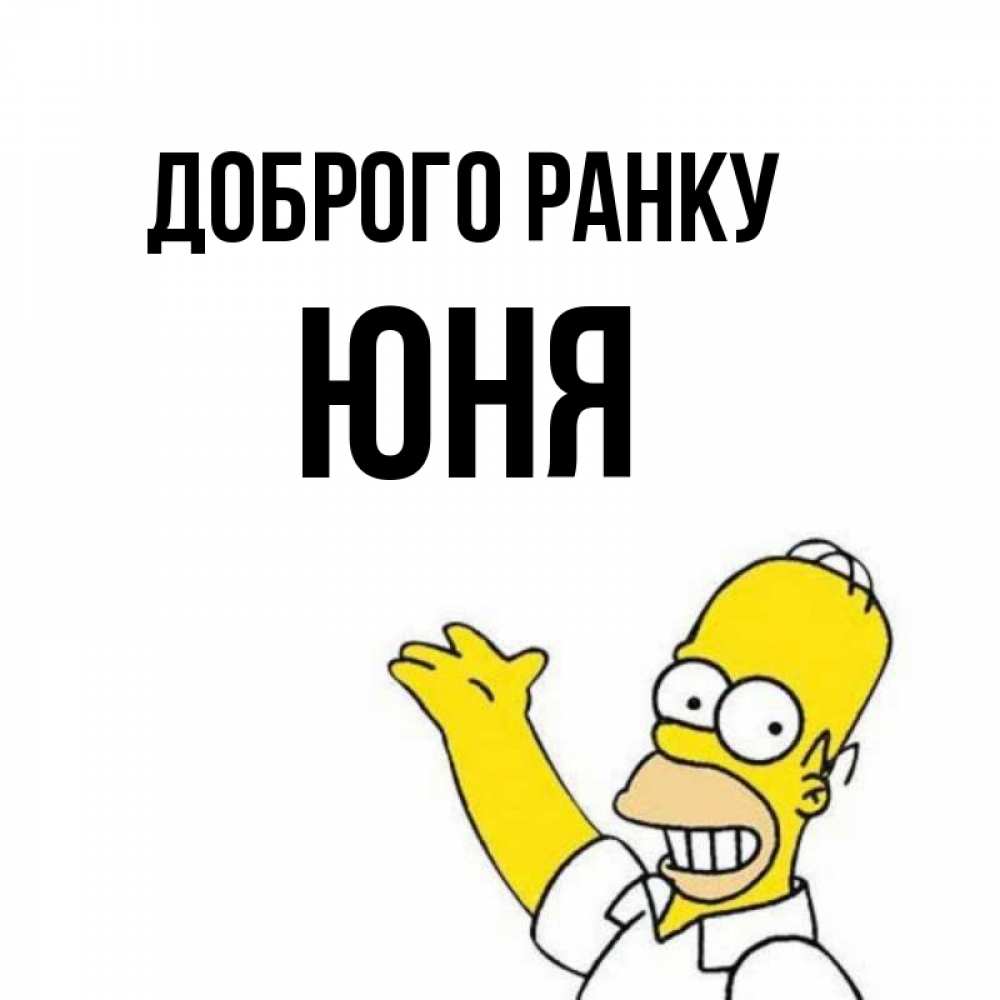 Открытка на каждый день з підписом, Юня Доброго ранку открытки с пожеланиями Прикольна листівка з побажанням онлайн скачати безкоштовно 