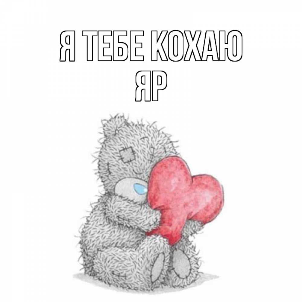 Открытка на каждый день з підписом, Яр Я тебе кохаю открытка для любимой девушки или парня с медвежонком Тедди Прикольна листівка з побажанням онлайн скачати безкоштовно 