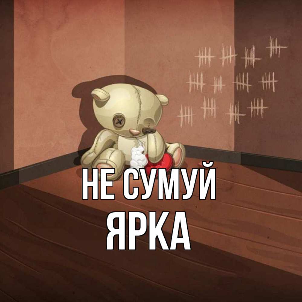 Открытка на каждый день з підписом, Ярка Не сумуй мишку бросила хозяйка Прикольна листівка з побажанням онлайн скачати безкоштовно 