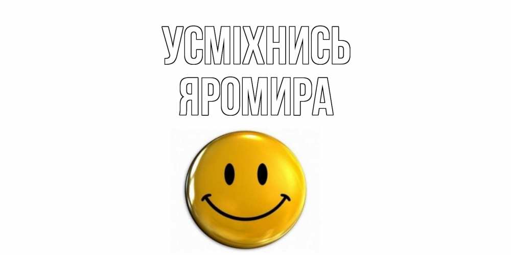 Открытка на каждый день з підписом, Яромира Усміхнись смайл Прикольна листівка з побажанням онлайн скачати безкоштовно 