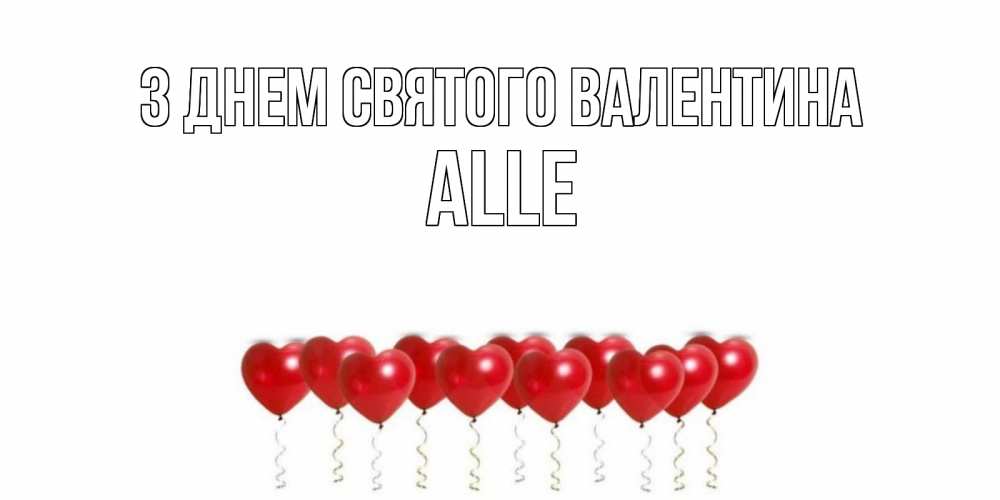 Открытка на каждый день з підписом, Alle З Днем Святого Валентина Поздравляю с днем всех влюбленных тебя моя родная Прикольна листівка з побажанням онлайн скачати безкоштовно 