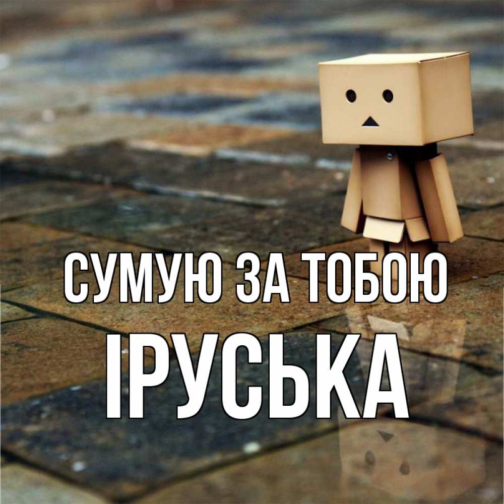 Открытка на каждый день з підписом, Іруська Сумую за тобою куколка из картона в стиле майнкрафт Прикольна листівка з побажанням онлайн скачати безкоштовно 