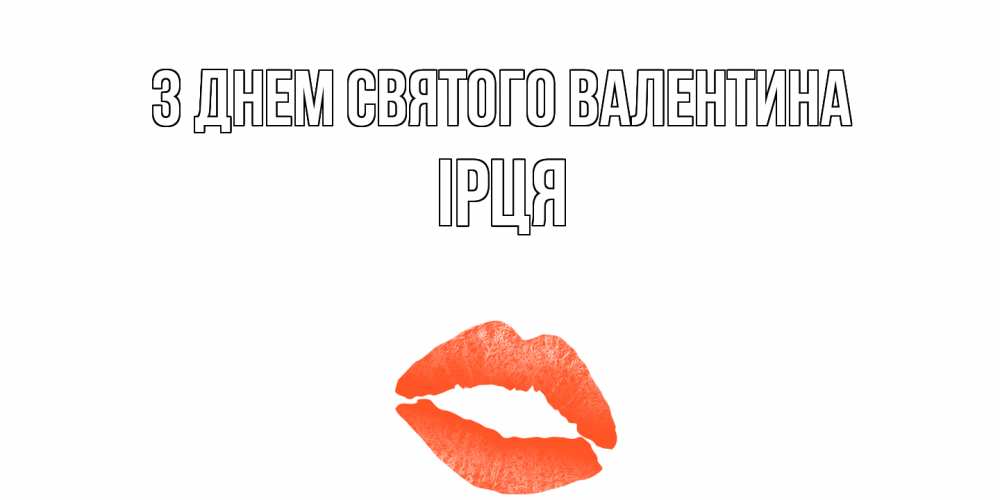 Открытка на каждый день з підписом, Ірця З Днем Святого Валентина губы на день всех влюбленных Прикольна листівка з побажанням онлайн скачати безкоштовно 