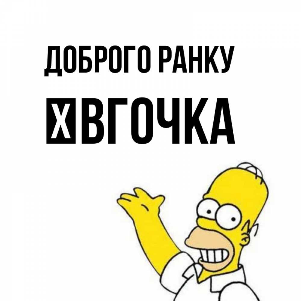 Открытка на каждый день з підписом, Ївгочка Доброго ранку открытки с пожеланиями Прикольна листівка з побажанням онлайн скачати безкоштовно 