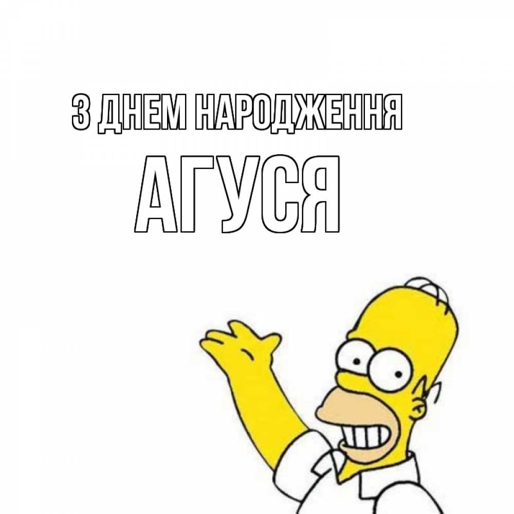 Открытка на каждый день з підписом, Агуся З Днем народження Поздравления Прикольна листівка з побажанням онлайн скачати безкоштовно 