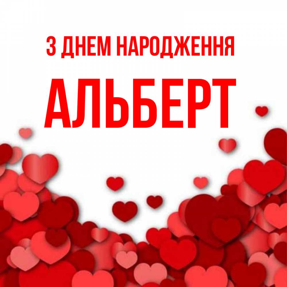 Открытка на каждый день з підписом, Альберт З Днем народження много красных сердечек о любви Прикольна листівка з побажанням онлайн скачати безкоштовно 