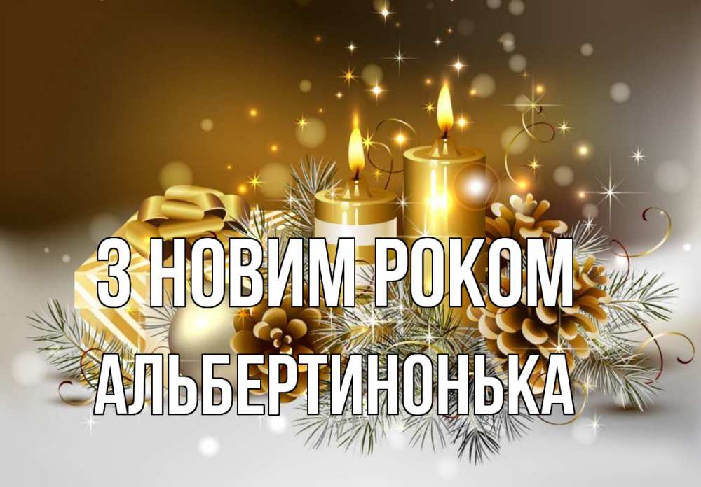 Открытка на каждый день з підписом, Альбертинонька З новим роком новый год Прикольна листівка з побажанням онлайн скачати безкоштовно 