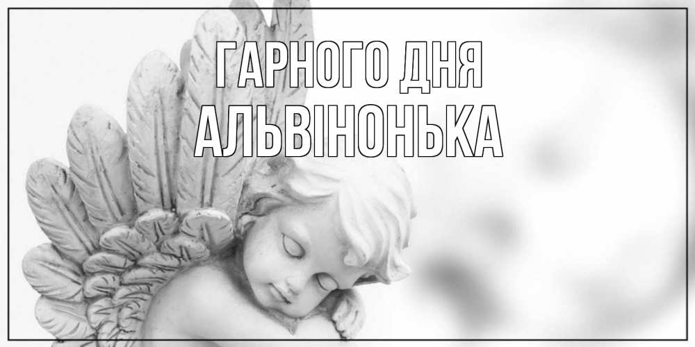 Открытка на каждый день з підписом, Альвінонька Гарного дня открытка с ангелом на каждый день Прикольна листівка з побажанням онлайн скачати безкоштовно 