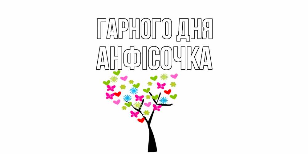 Открытка на каждый день з підписом, Анфісочка Гарного дня открытки на каждый день Прикольна листівка з побажанням онлайн скачати безкоштовно 
