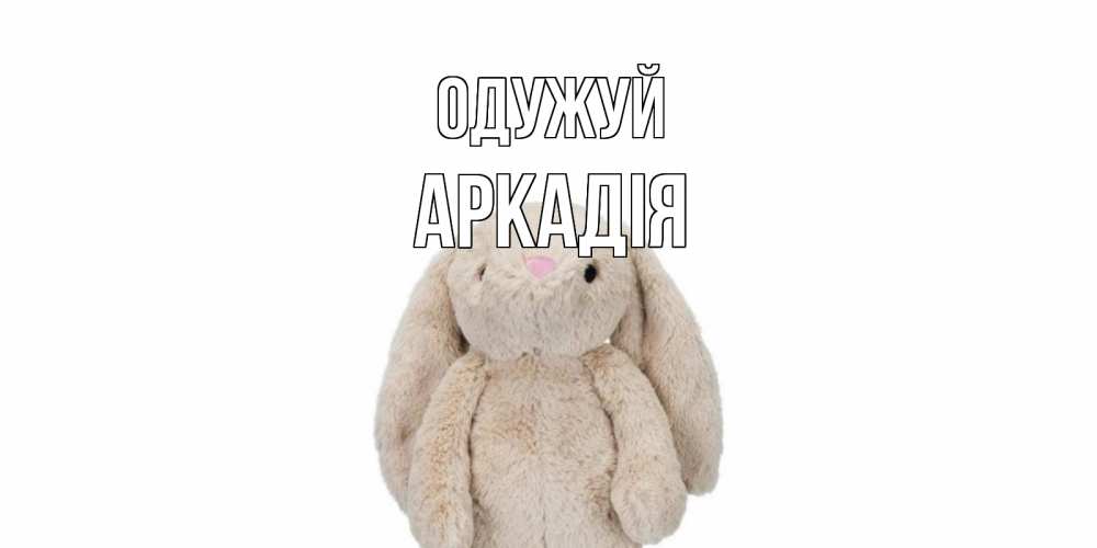 Открытка на каждый день з підписом, Аркадія Одужуй не болей Прикольна листівка з побажанням онлайн скачати безкоштовно 