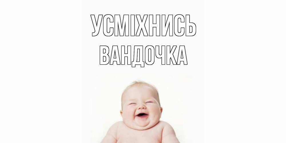 Открытка на каждый день з підписом, Вандочка Усміхнись ребенок Прикольна листівка з побажанням онлайн скачати безкоштовно 