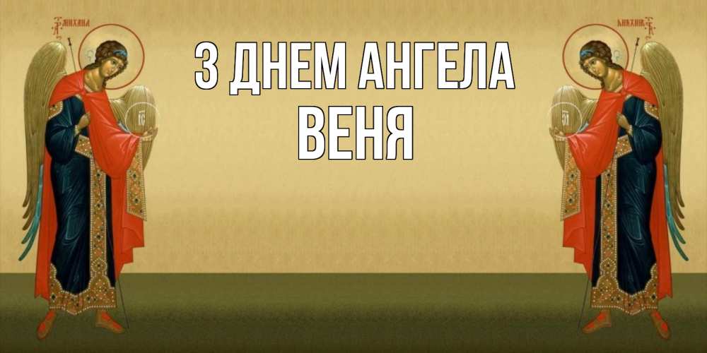 Открытка на каждый день з підписом, Веня З Днем ангела христианство, праздники, день ангела Прикольна листівка з побажанням онлайн скачати безкоштовно 
