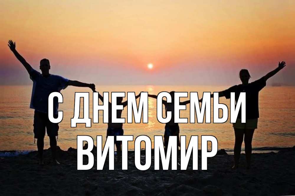 Открытка на каждый день з підписом, Витомир С днем семьи мама, папа, дети, дочка,сын, море, пляж, закат Прикольна листівка з побажанням онлайн скачати безкоштовно 