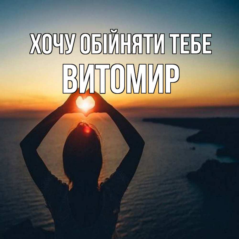 Открытка на каждый день з підписом, Витомир Хочу обійняти тебе закат на море Прикольна листівка з побажанням онлайн скачати безкоштовно 