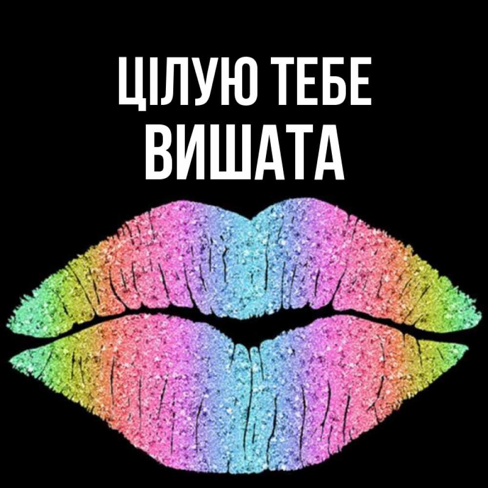 Открытка на каждый день з підписом, Вишата Цілую тебе след от губ на черном фоне Прикольна листівка з побажанням онлайн скачати безкоштовно 