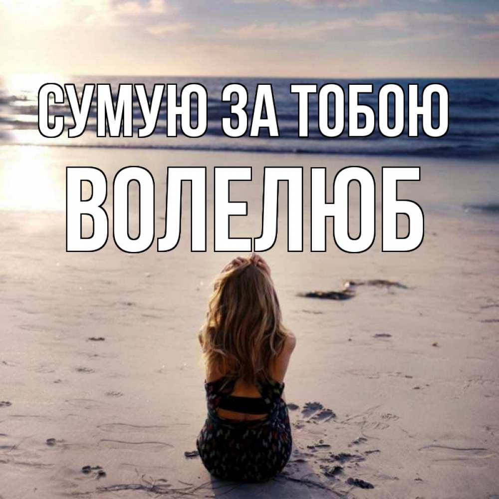Открытка на каждый день з підписом, Волелюб Сумую за тобою тебя 1 Прикольна листівка з побажанням онлайн скачати безкоштовно 