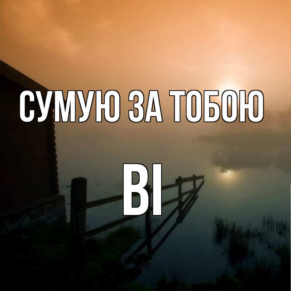 Открытка на каждый день з підписом, Ві Сумую за тобою приходи ко мне на чай Прикольна листівка з побажанням онлайн скачати безкоштовно 